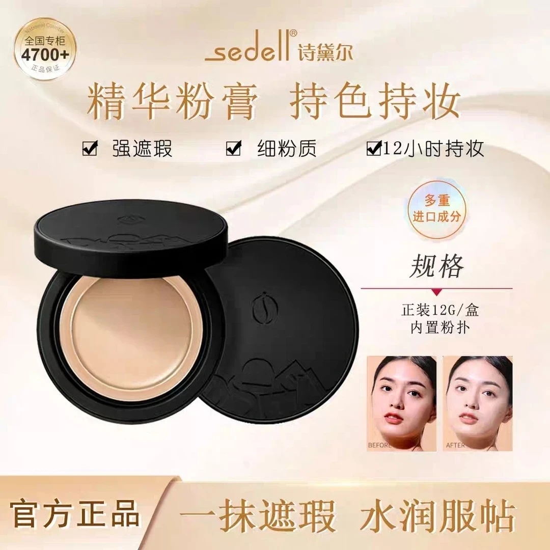 到手2盒Sedell诗黛尔盈润无瑕焕颜精华粉底膏遮瑕服帖粉底液bb霜