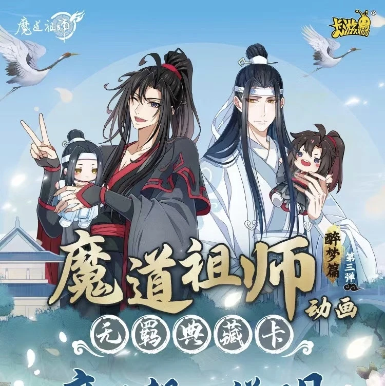 站神《魔道祖师》醉梦篇第3弹 卡牌盲盒（代拆）
