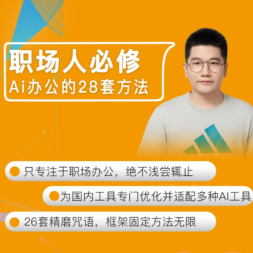 职场人必修：Ai办公的28种用法，成倍提升工作效率