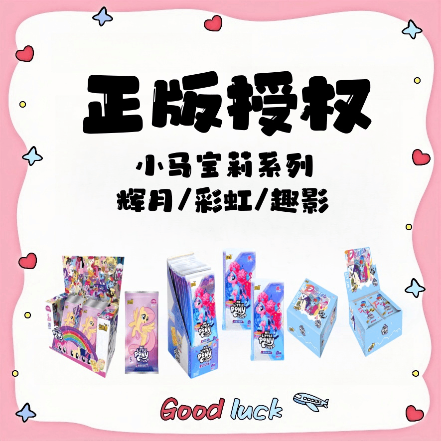 卡游【平拆组】小马宝莉（辉月/彩虹/趣影）拆盒正版收藏卡牌盲盒隐藏