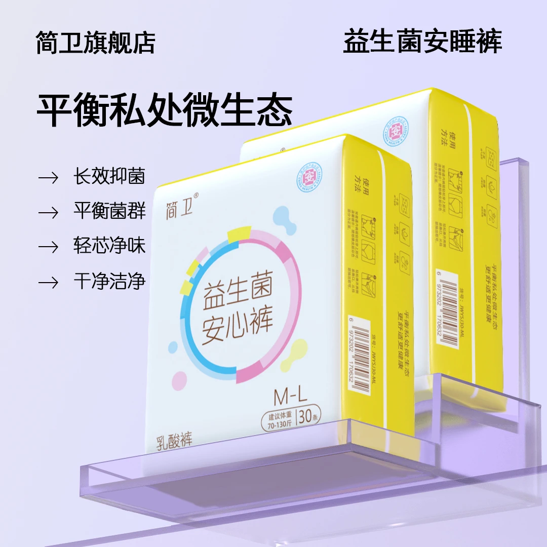 简卫【到手30条】益生菌安心裤安睡裤乳酸裤抑菌超薄防测漏卫生巾