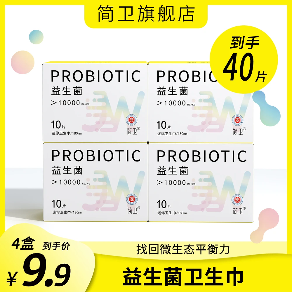简卫【9.9元4盒】益生菌卫生巾迷你巾抑菌净味超薄透气独立装姨妈巾