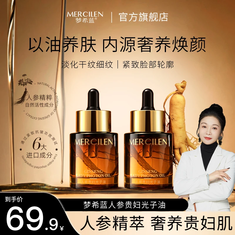 MERCILEN/梦希蓝人参贵妇光子油30ml脸部精华油紧致养肤