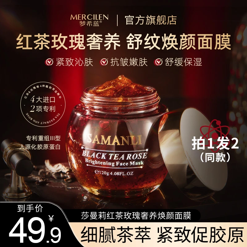 SAMANLI/莎曼莉红茶玫瑰奢养焕颜面膜 保湿抗皱紧致改善暗沉暗黄
