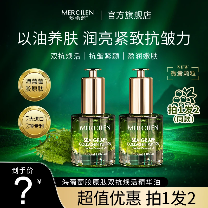 梦希蓝海葡萄胶原肽双抗焕活精华油30ml抗皱紧颜嫩肤
