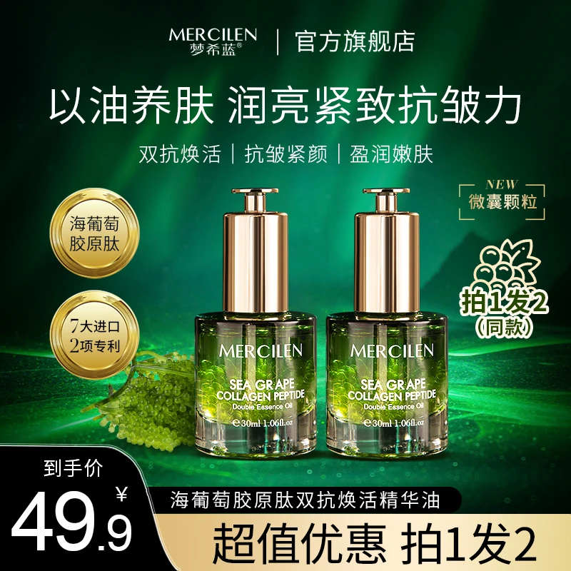 梦希蓝海葡萄胶原肽双抗焕活精华油30ml