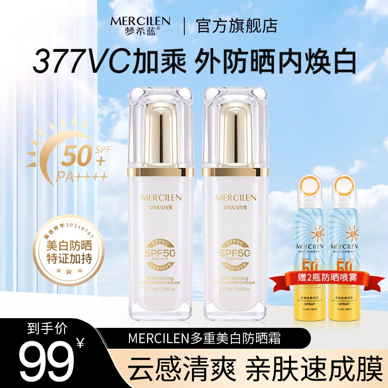 梦希蓝377vc多重美白防晒霜SPF50+PA++++