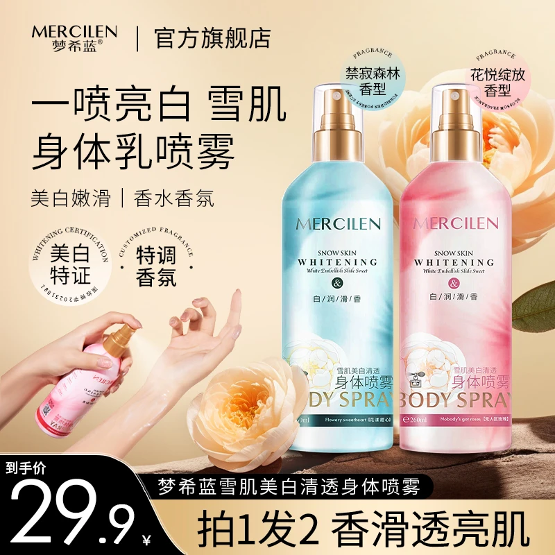 梦希蓝雪肌美白清透身体乳喷雾 香氛持久留香丝滑嫩滑补水保湿