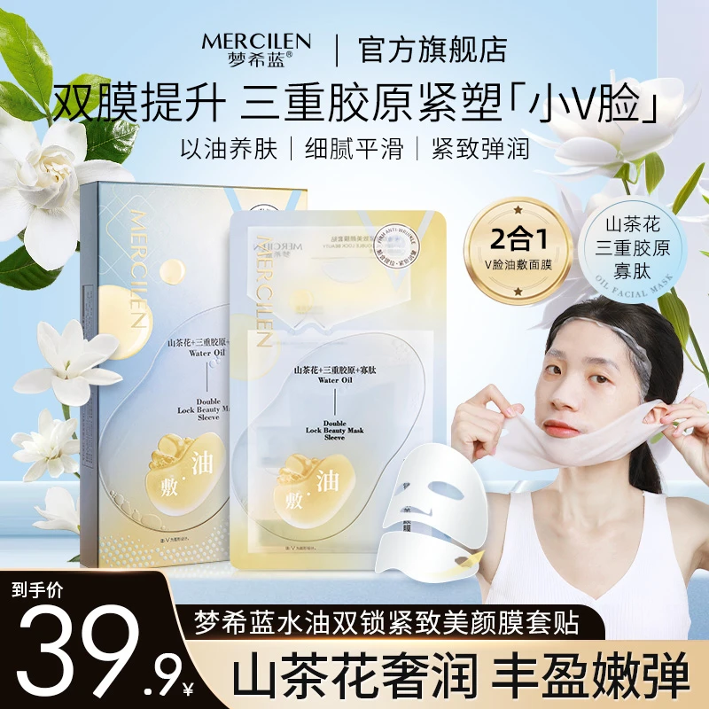 梦希蓝山茶花水油双锁紧致美颜膜套贴 油敷保湿抗皱紧致提拉轮廓