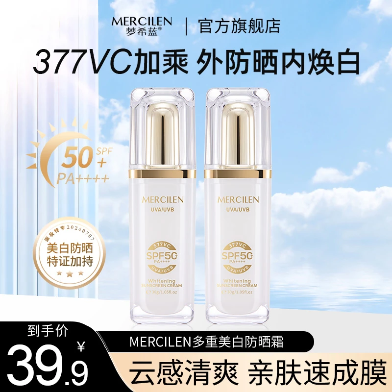 梦希蓝377vc烟酰胺多重美白防晒霜SPF50+PA++++防紫外线高倍防晒