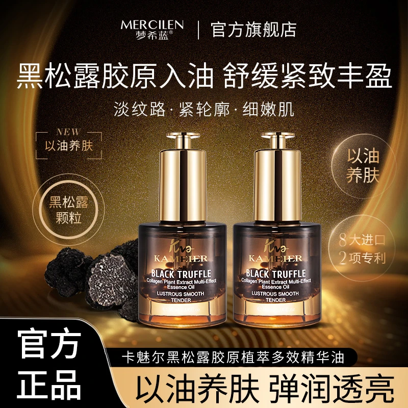 KAMEIER/卡魅尔黑松露胶原植萃多效精华油2瓶30ml 保湿紧致舒缓