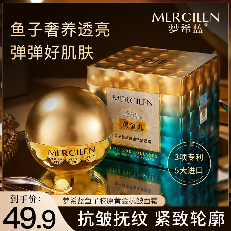 梦希蓝鱼子胶原黄金抗皱面霜 抗皱紧致保湿养颜时光霜
