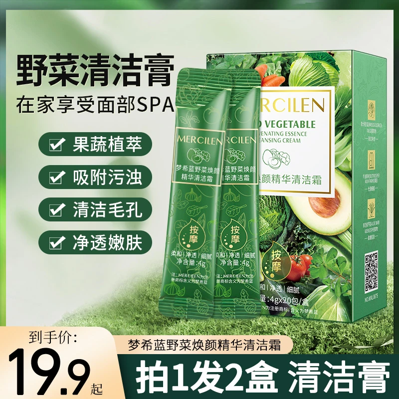 梦希蓝野菜焕颜精华清洁霜 官方旗舰店正品