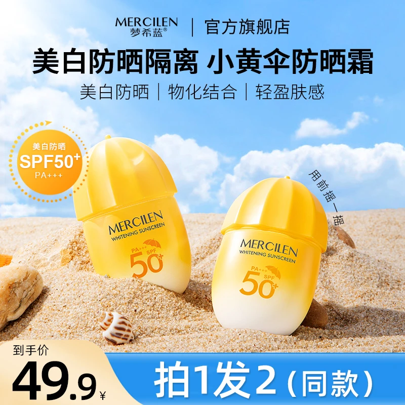 梦希蓝梦希蓝梦希蓝小黄伞美白防晒乳SPF50+PA+++【拍一发二瓶】