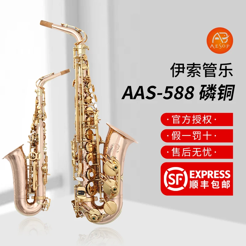 AESOP伊索AAS-588磷铜中音萨克斯