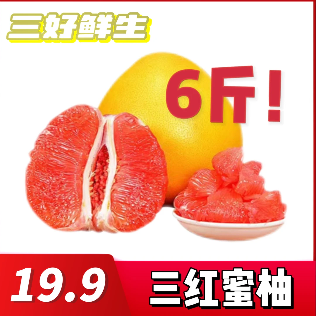 [三好鲜生]尝鲜价红柚（2斤*3）