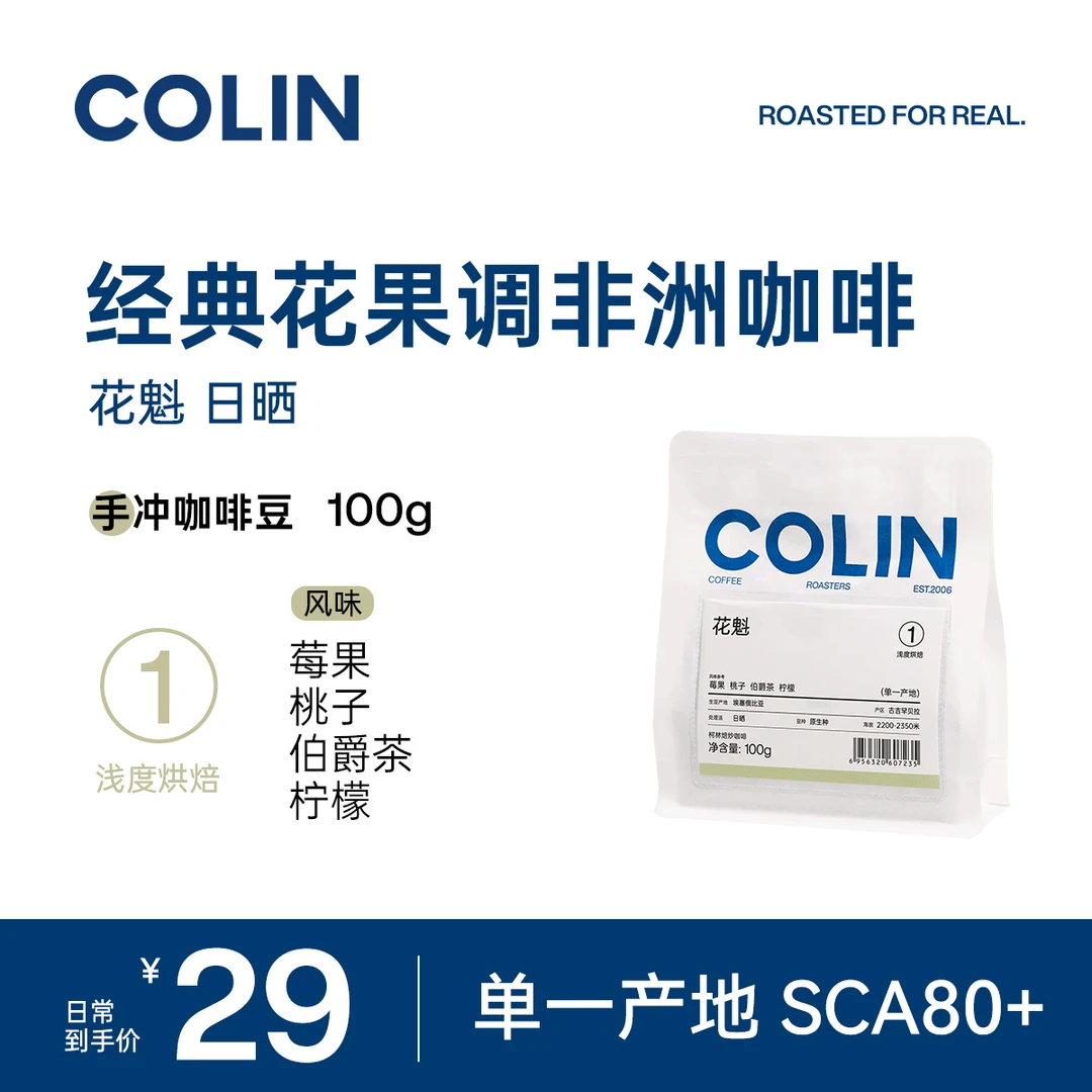 柯林精品手冲咖啡豆 花魁 埃塞俄比亚 古吉罕贝拉 原生种日晒100g