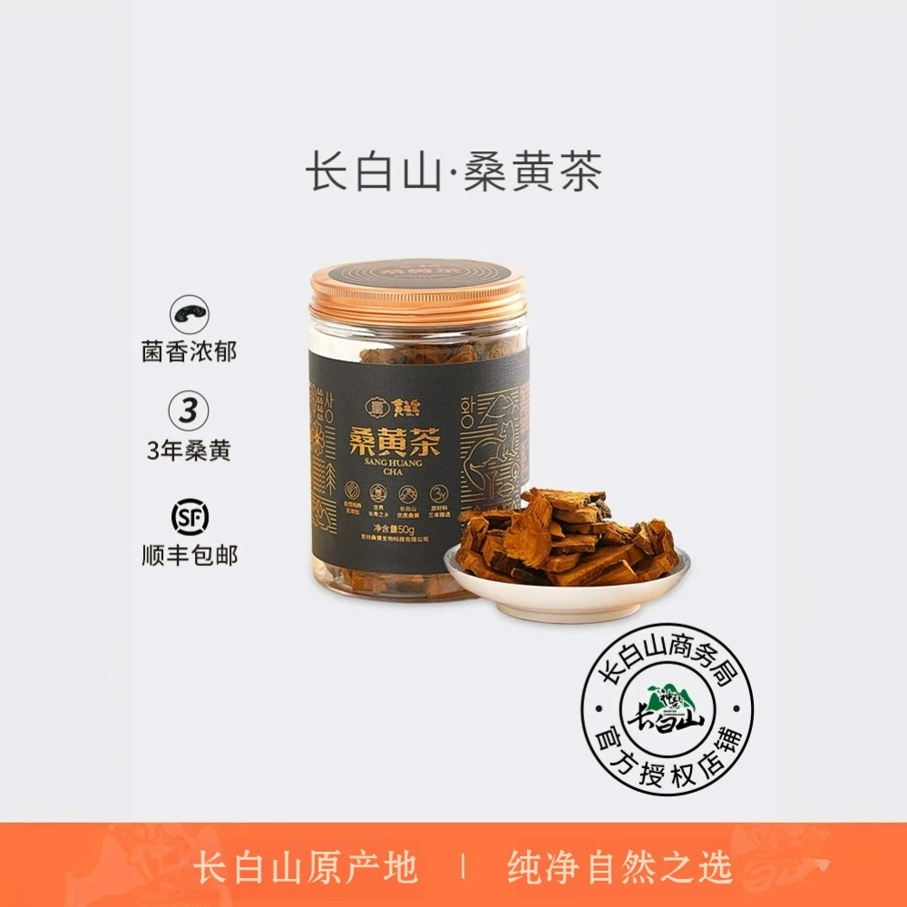 长白山有机桑黄茶切片干货非西藏野生特级桑黄泡茶原产地甄选优质