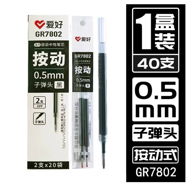 爱好7802通用按动中性笔替芯0.5子弹头黑色替换学生用盒装