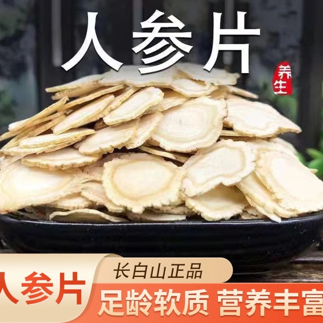 正品人参片1.6长白山生晒参原色白参片精品足年高品质