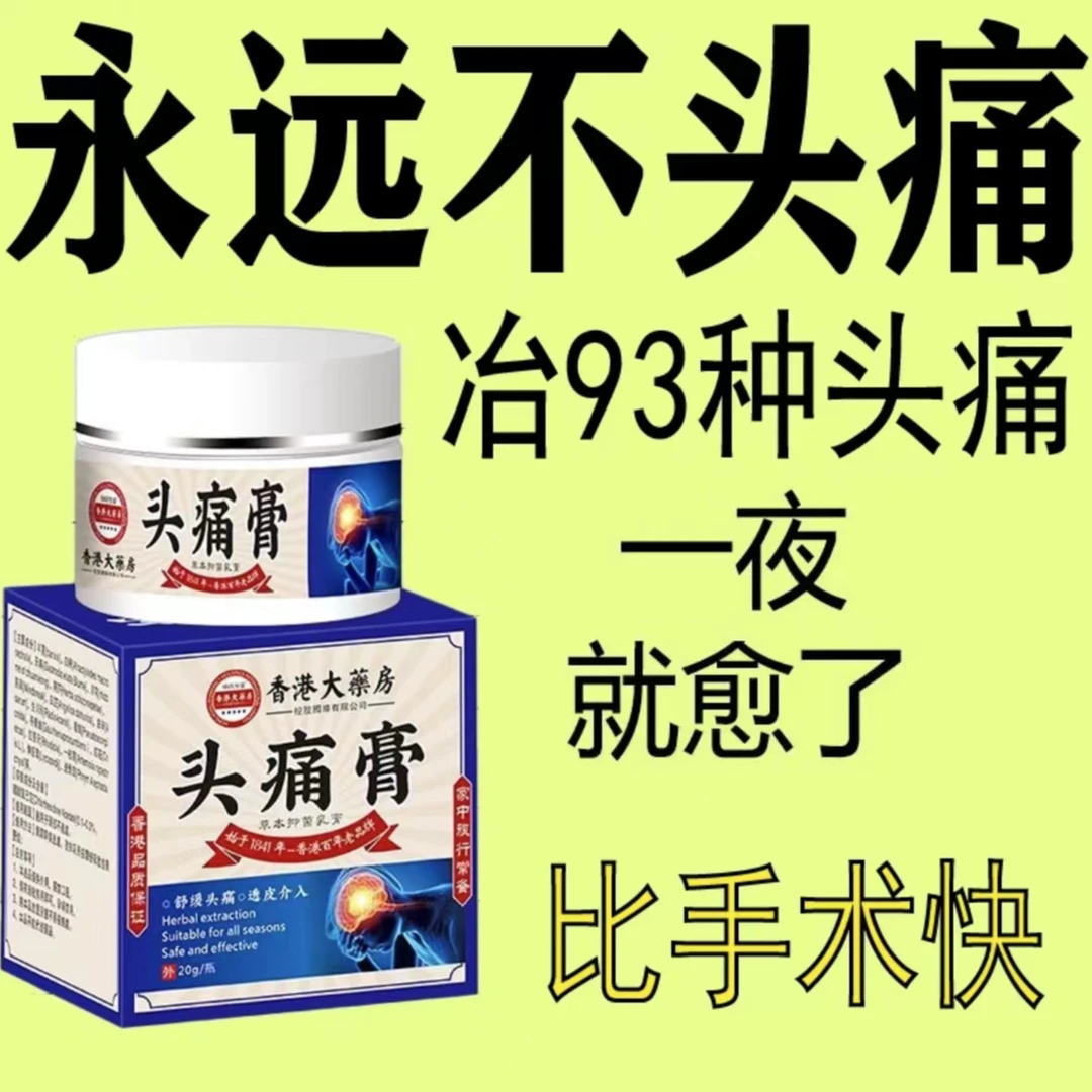 【香港大薬房】三叉神经后脑常年头疼外用舒缓头疼膏身体护理膏