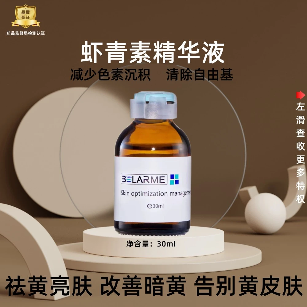 虾青素精华液30ml (抗氧 提亮)