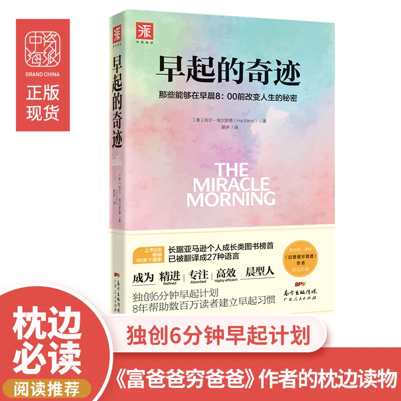 【出版社自营】早起的奇迹：那些能够在早晨8点前改变人生的秘密