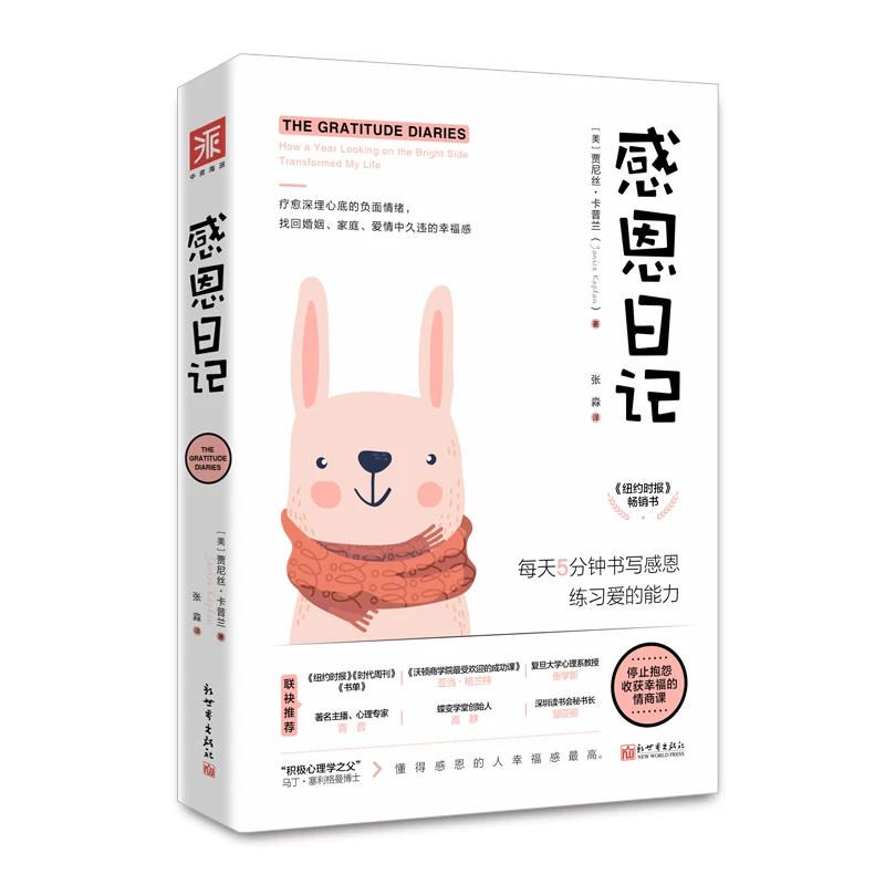 《感恩日记（新版）》每天5分钟书写感恩，练习爱的能力收获幸福