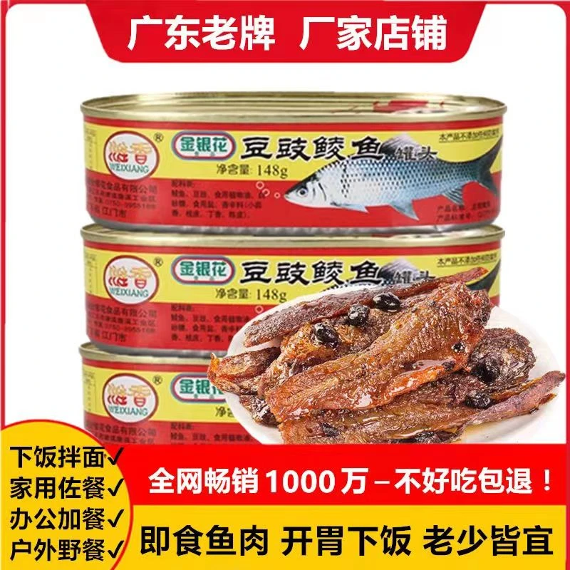 金银花豆豉鲮鱼罐头148g即食罐头鲮鱼速食食品下饭菜肉类熟食小吃