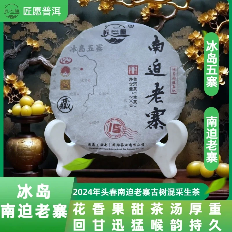 匠愿南迫老寨古树冰岛普洱茶生茶饼茶花香果香回甘猛烈蔗糖甜