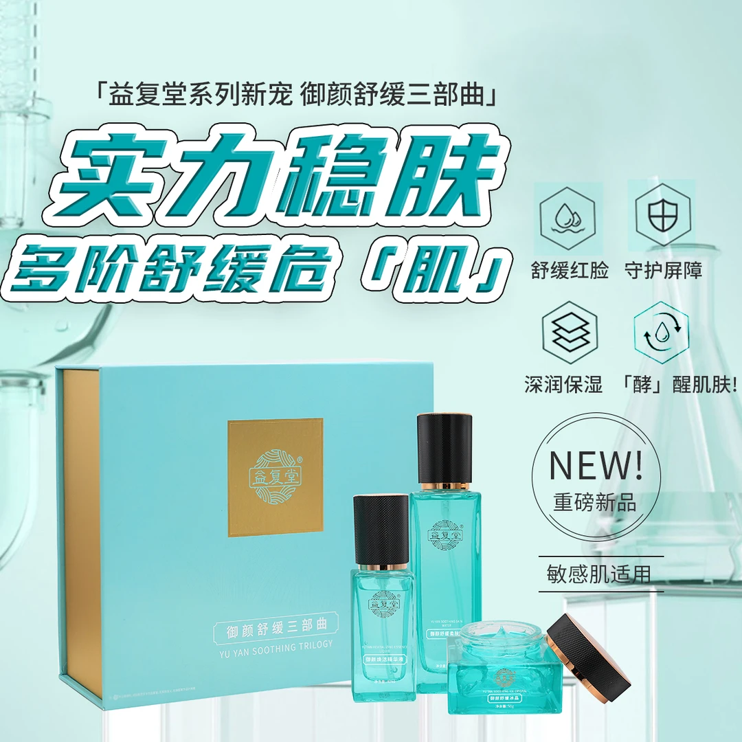 益复堂御颜舒缓三部曲套盒含柔肤水精华液舒缓冰晶敏肌可用