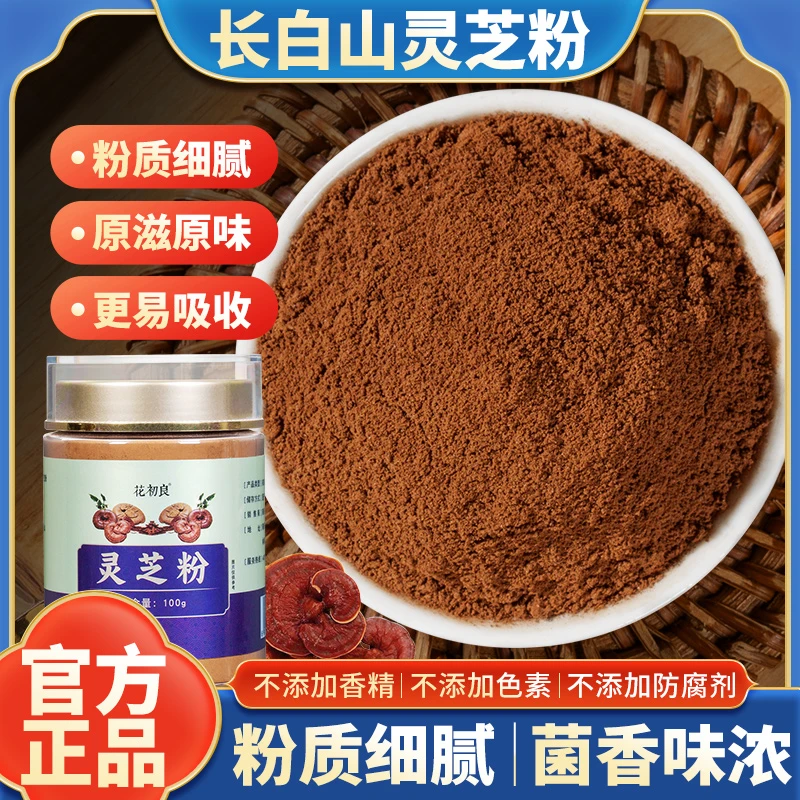灵芝粉超细粉正宗吉林长白山赤灵芝特细代打粉中药材正品旗舰店