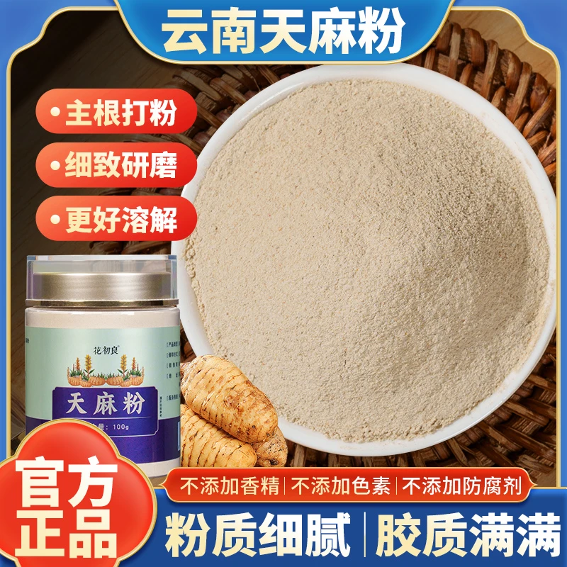 天麻粉超细粉云南邵通特细代打粉道地正品中药材官方旗舰店
