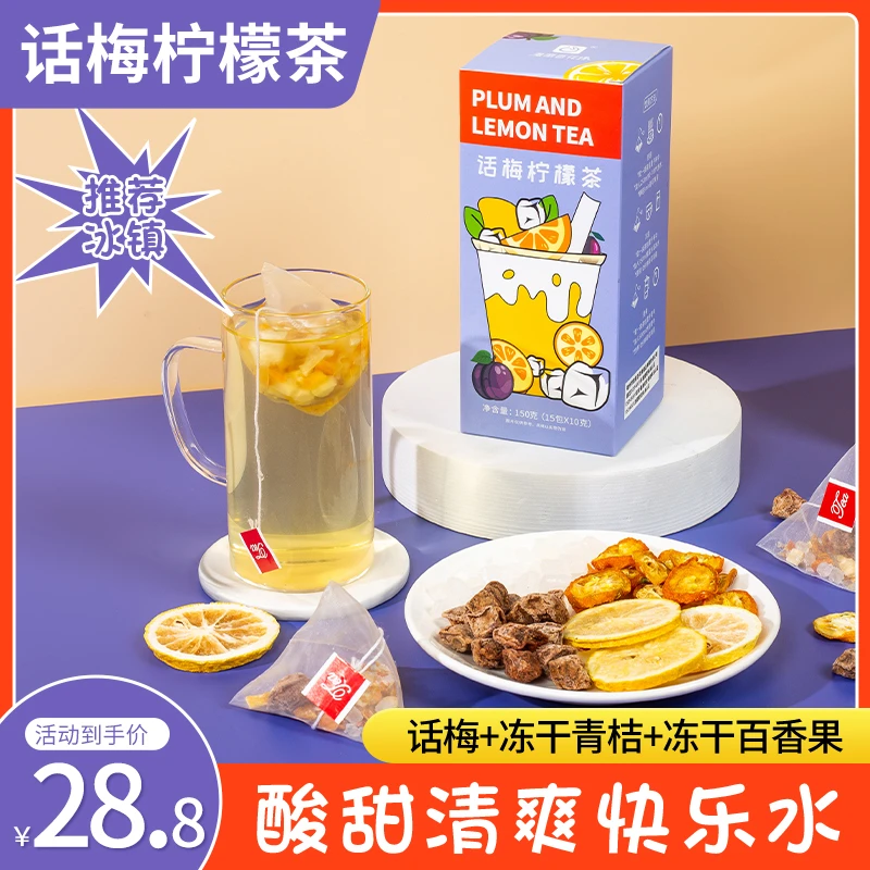 话梅咸柠青桔柠檬冻干百香果金桔冲泡水的冷泡饮品花果茶包