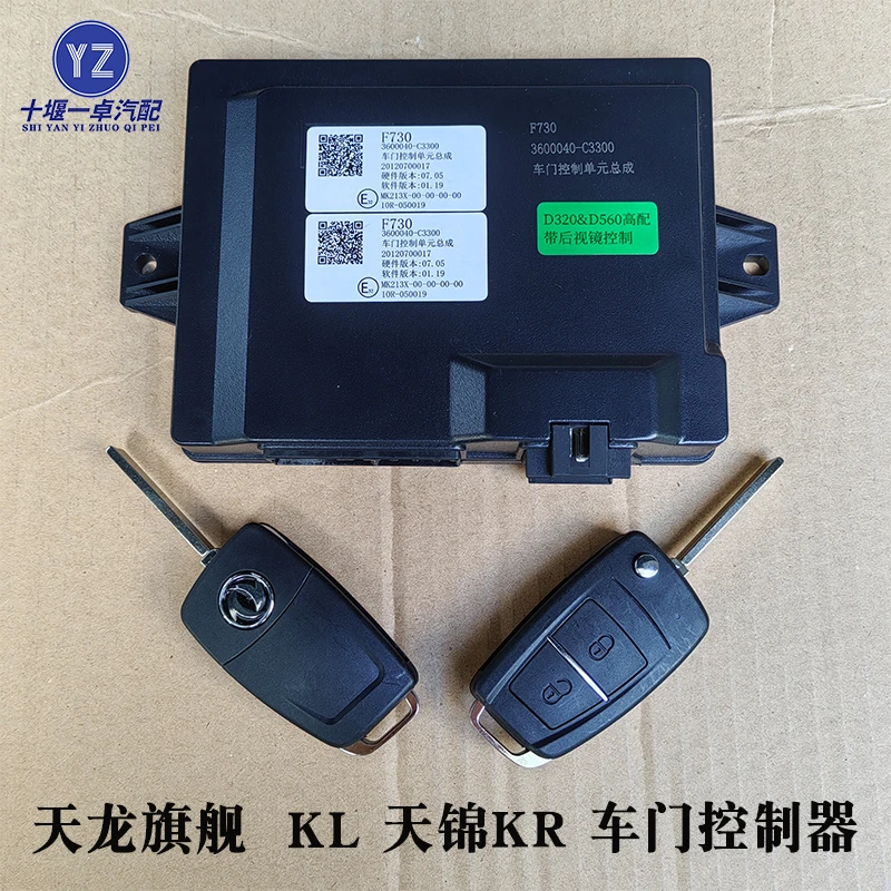 东风天龙旗舰KL天锦KR/VR中控锁遥控钥匙车门控制器3600040-C3300