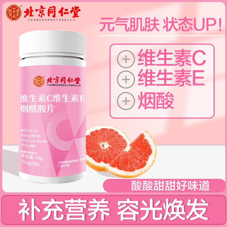 内廷上用维生素C维生素E烟酰胺片蜡黄长斑咀嚼片48g/瓶
