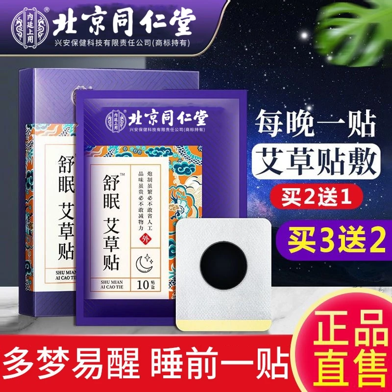 北京同仁堂兴安内廷上用舒眠艾草贴老人浅睡易醒打呼噜10贴/盒