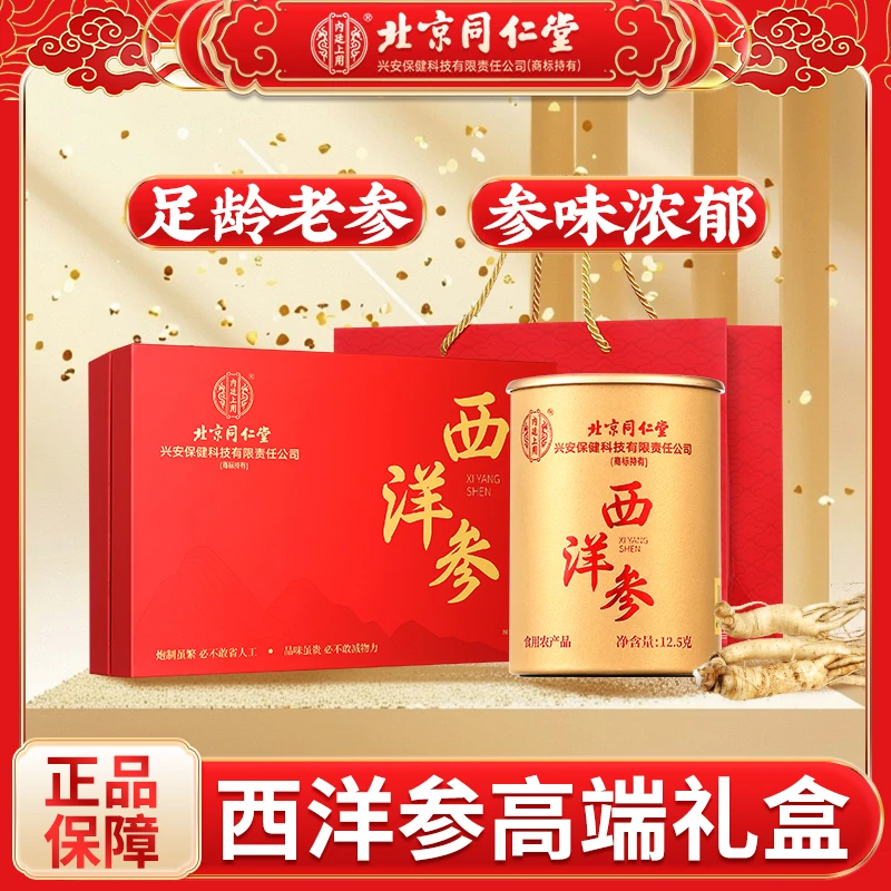 【春节送礼】北京同仁堂西洋参礼盒吉林长白山送长辈滋补100g