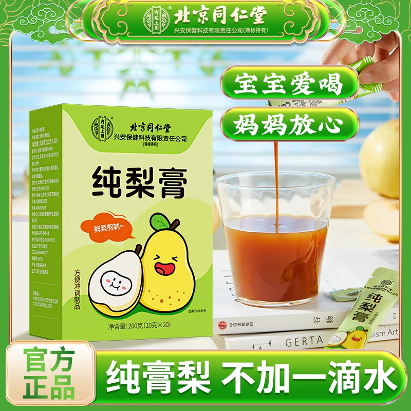 北京同仁堂兴安内廷上用纯梨膏鲜梨清润护嗓儿童辅食独立袋装20袋