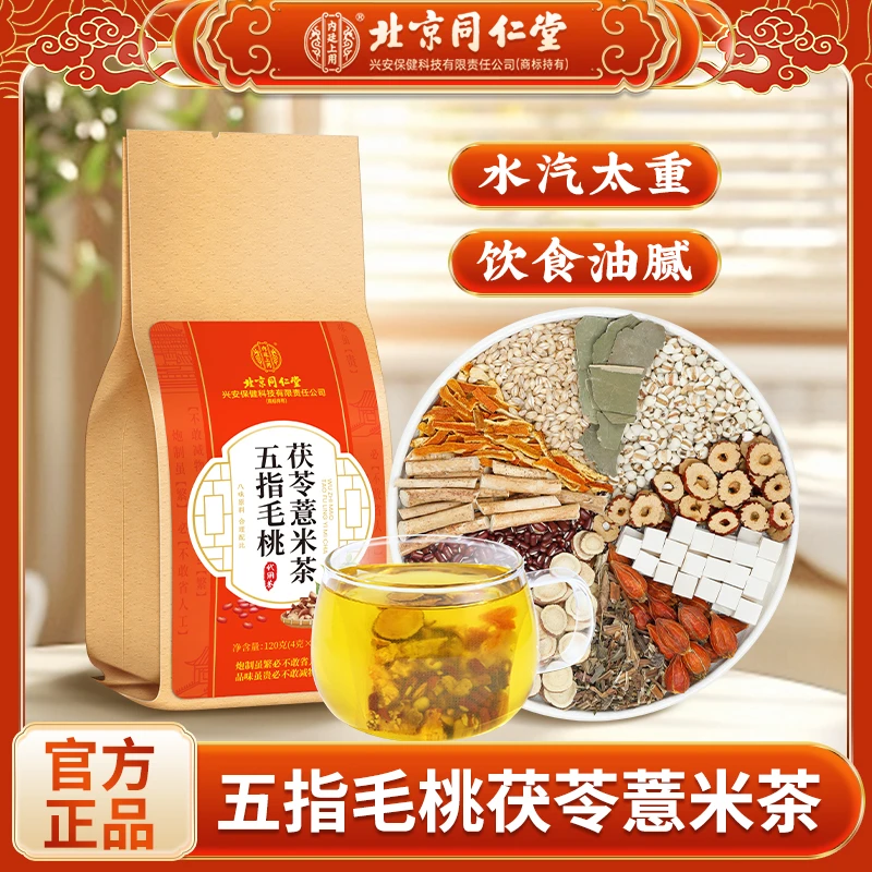 北京同仁堂五指毛桃茯苓薏米茶水气多出油久坐独立养生茶包120g