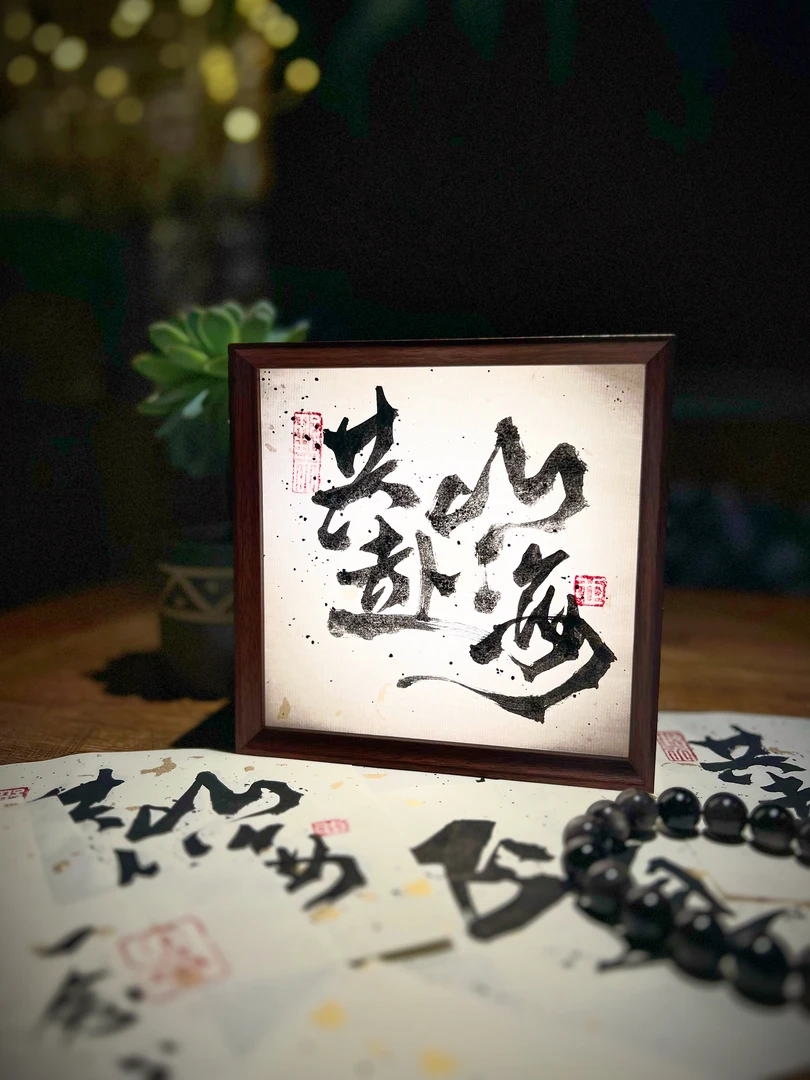 书法老师亲写一念心清静小夜灯