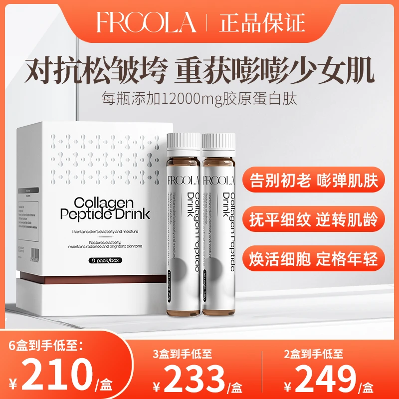 【胶原嘭弹】Frcola进口胶原蛋白肽口服液玻尿酸亮白蛋白液态提拉饮