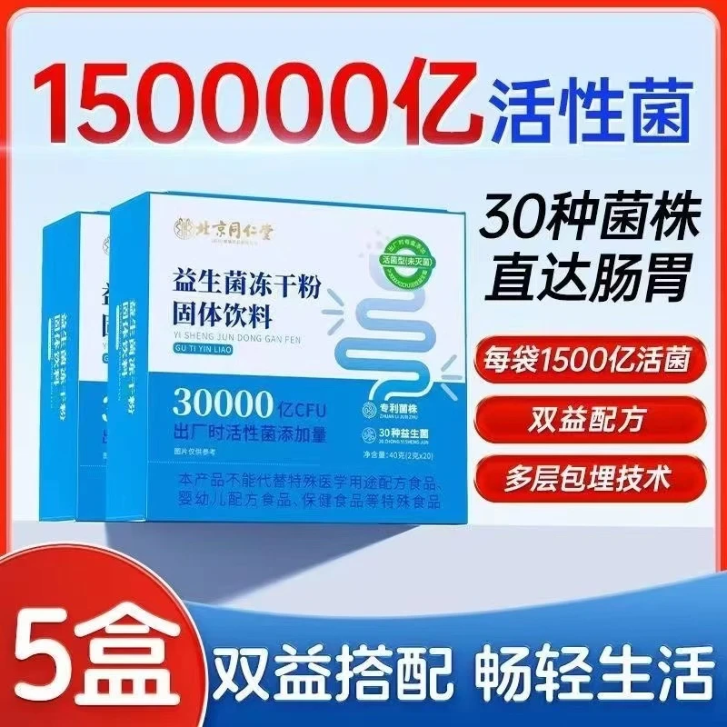 【益生菌冻干粉】北京同仁朕皇用30000万亿科学肠道益生菌配比
