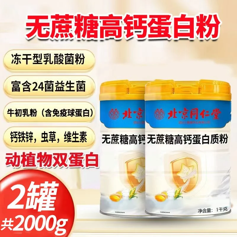 【拍1发2 到手两大罐】北京同仁堂朕皇无蔗糖高钙蛋白质粉高钙中老