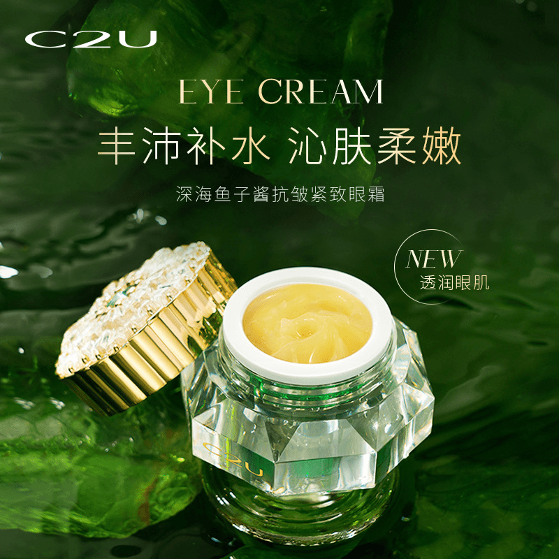 c2u 品牌深海鱼子酱抗皱紧致眼霜补水保湿贵妇眼霜眼部护肤品