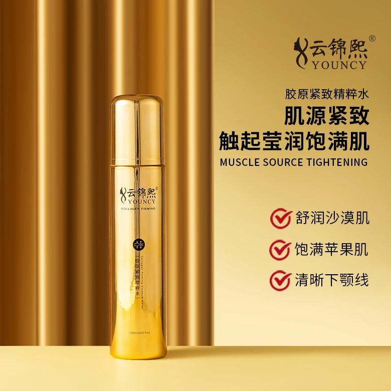 云锦熙 胶原紧致精粹水