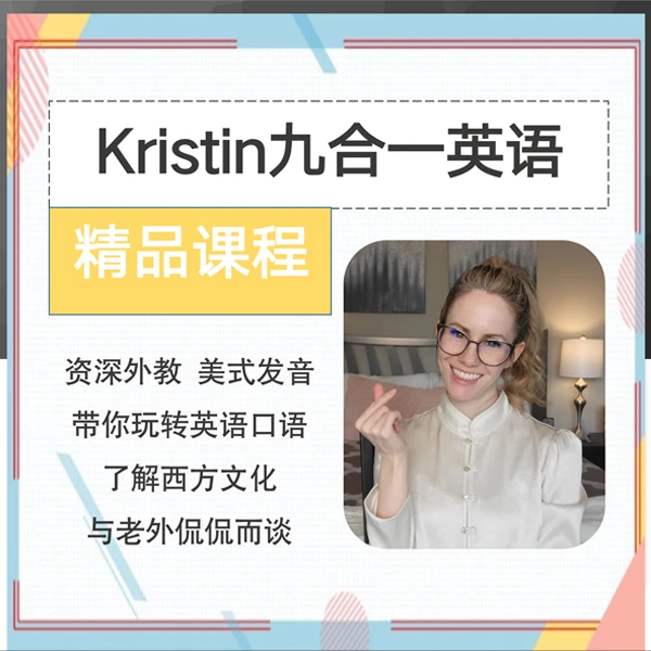Kristin英语课堂:九合一全能英语课程（2023最新版）