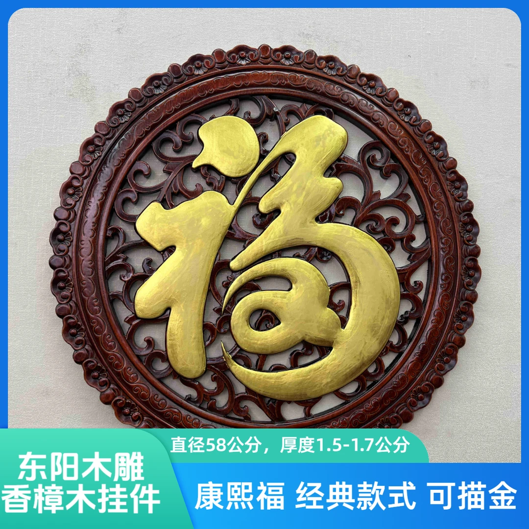 东阳木雕 经典款式传统工艺康熙福 直径58cm香樟木实木挂件