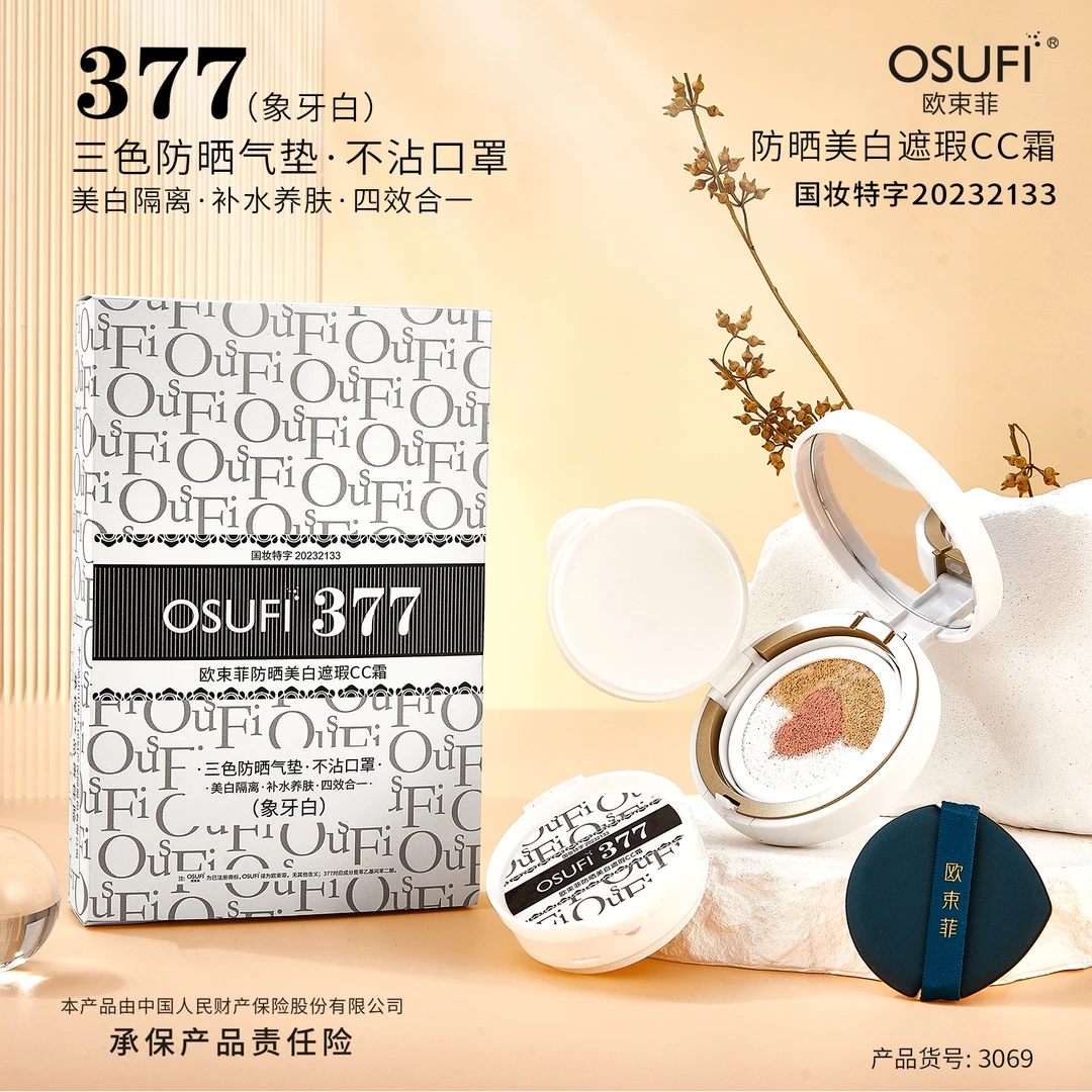 欧束菲377美白遮瑕CC霜