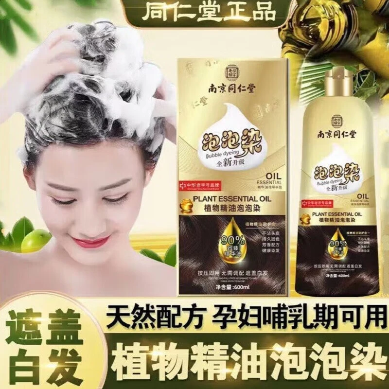 同仁堂精油泡泡染发剂植物天然孕妇可用纯染发膏遮白发在家自己染